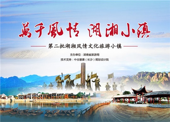2016年第二批湖湘風情文化旅游小鎮招商推薦