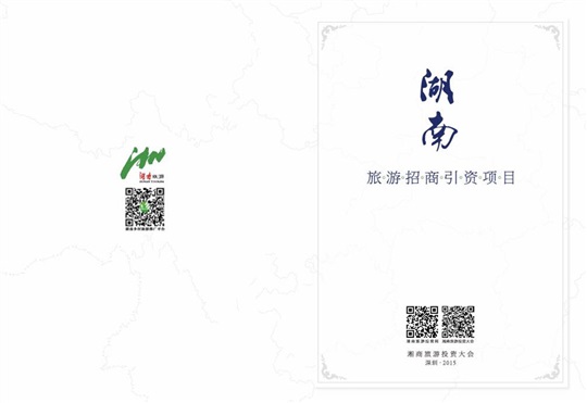 2016湖南旅游招商引資項目手冊
