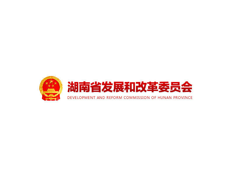 湖南省發展和改革委員會