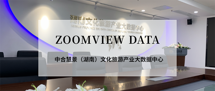 ZOOMVIEW DATA | 2020上半年湖南省文化旅游產業發展指數