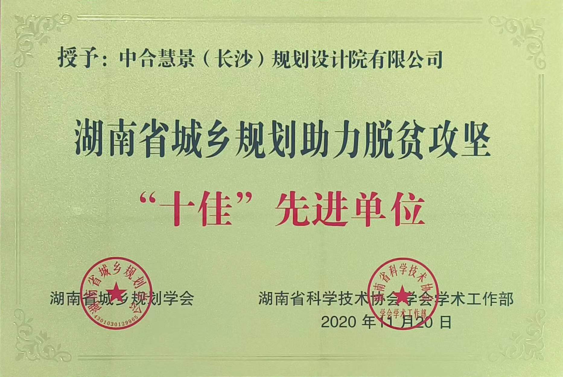 湖南省城鄉規劃助力脫貧攻堅“十佳”先進單位